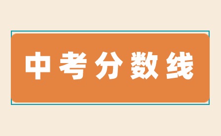 2023年河源中考分數(shù)線多少?