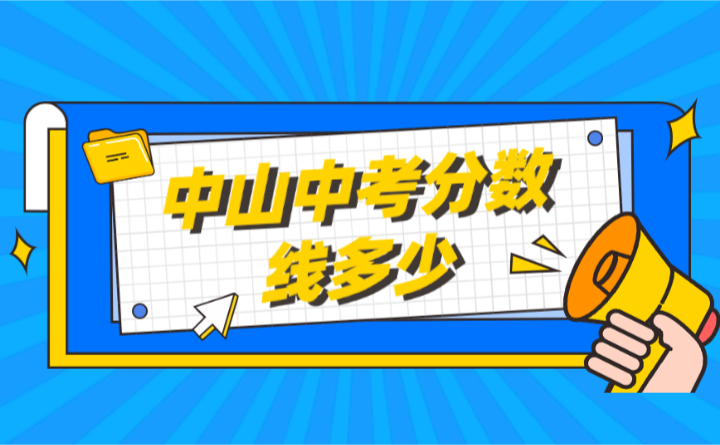 2023年中山中考分?jǐn)?shù)線多少?