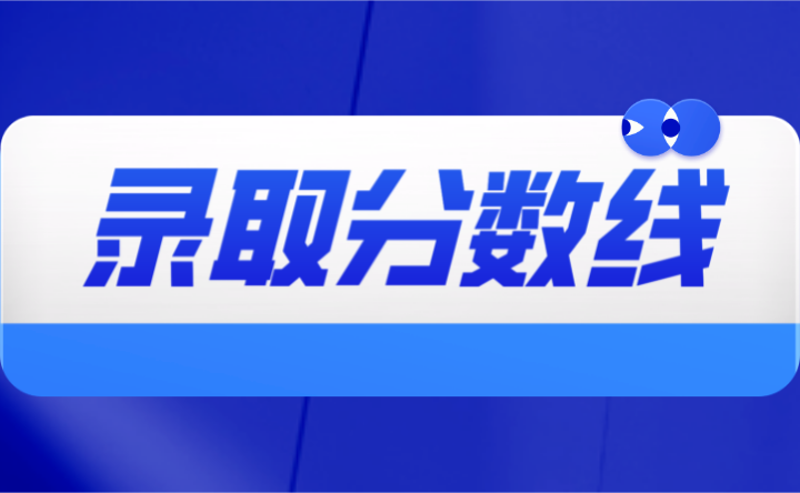 2023年潮州中考分數線多少?
