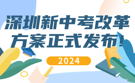 2024年深圳新中考改革方案正式發布!