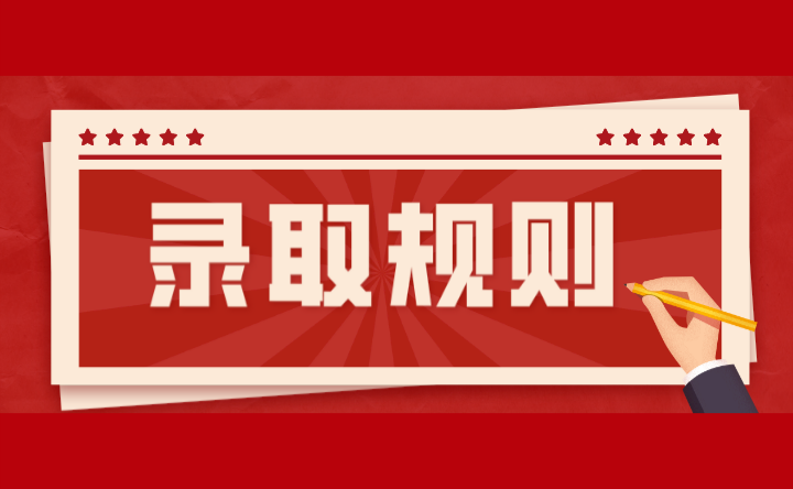 2024年廣東輕工職業(yè)技術(shù)學(xué)院錄取規(guī)則