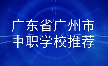 2024年廣東省廣州市中職學校推薦