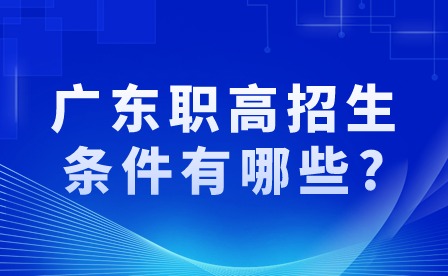 2024年廣東職高招生條件有哪些?