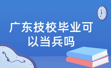 廣東技校畢業可以當兵嗎