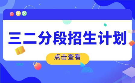 2024年廣東創(chuàng)新科技職業(yè)學(xué)院三二分段招生計(jì)劃