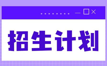 2024年廣東創(chuàng)新科技職業(yè)學(xué)院3+證書(shū)招生計(jì)劃