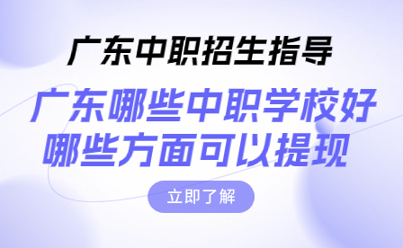 廣東哪些中職學校好，哪些方面可以提現?