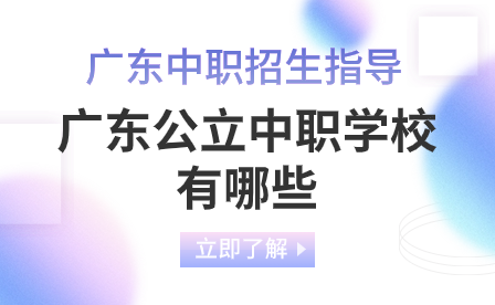 廣東公立中職學校有哪些?