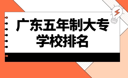 2024年廣東五年制大專學校排名