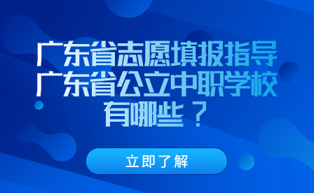 廣東省公立中職學校有哪些?