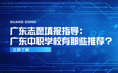 廣東中職學校有那些推薦?