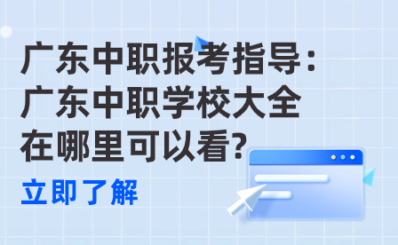 廣東中職學校大全在哪里可以看?