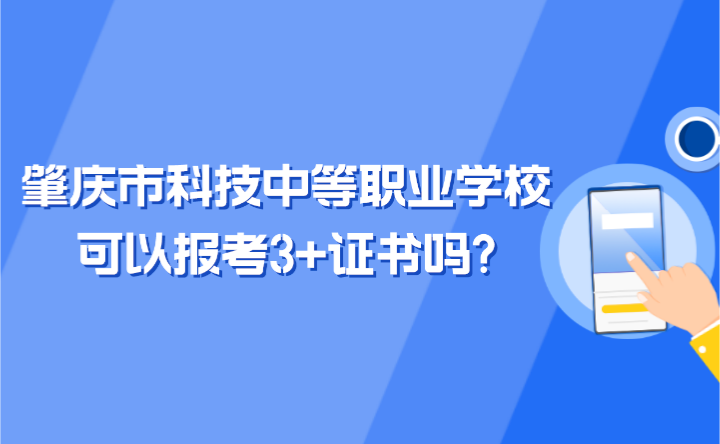 2024年肇慶市科技中等職業(yè)學(xué)校可以報(bào)考3+證書(shū)嗎?