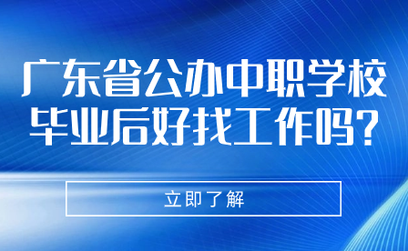 廣東省公辦中職學校畢業后好找工作嗎?
