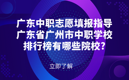 廣東省廣州市中職學校排行榜有哪些院校?