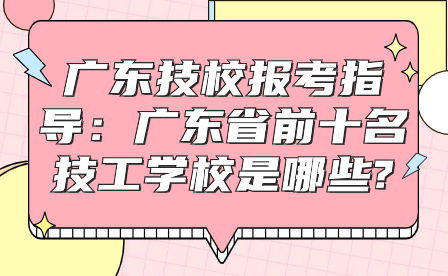 廣東省前十名技工學校是哪些?