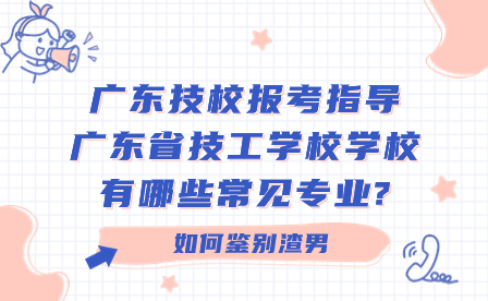 廣東省技工學校學校有哪些常見專業?
