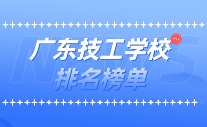 2024年廣東技工學校排名榜單