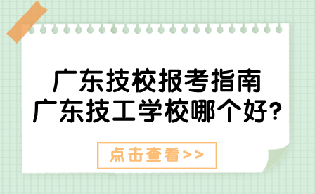 廣東技工學校哪個好?