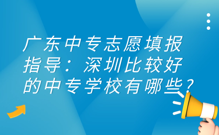 深圳比較好的中專學校有哪些?