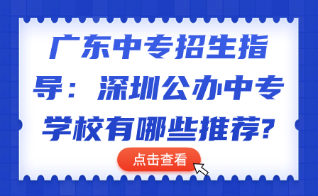 深圳公辦中專學(xué)校有哪些推薦?