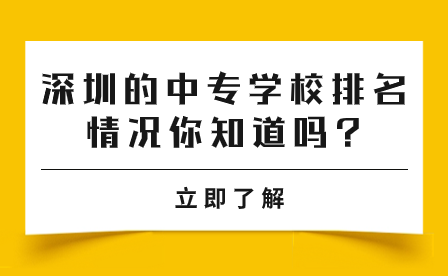 深圳的中專學(xué)校排名情況你知道嗎?