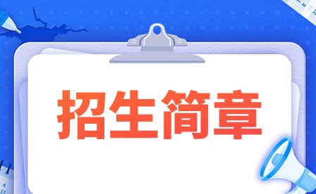 2024年肇慶市科技中等職業學校招生簡章