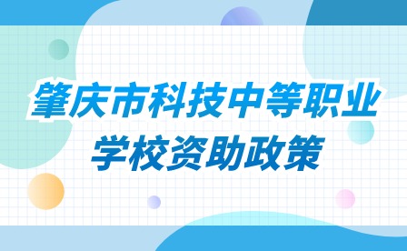 2024年肇慶市科技中等職業學校資助政策