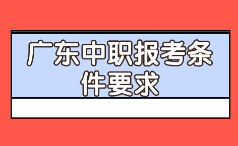 廣東中職報考條件要求