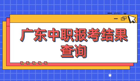 廣東中職報考結果查詢