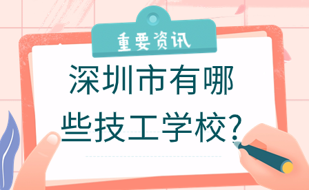 深圳市有哪些技工學校?