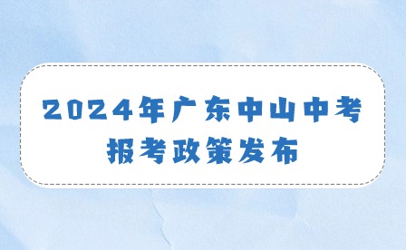 2024年廣東中山中考報考政策發布