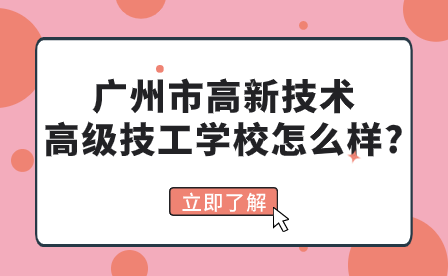 廣州市高新技術高級技工學校怎么樣?