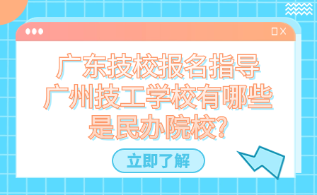 廣州技工學(xué)校有哪些是民辦院校?