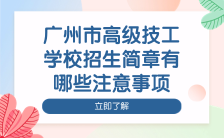 廣州市高級(jí)技工學(xué)校招生簡(jiǎn)章有哪些注意事項(xiàng)