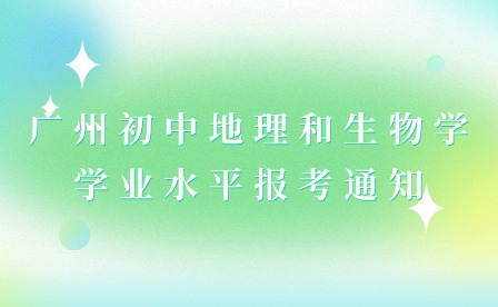 2024年廣州初中地理和生物學學業水平報考通知