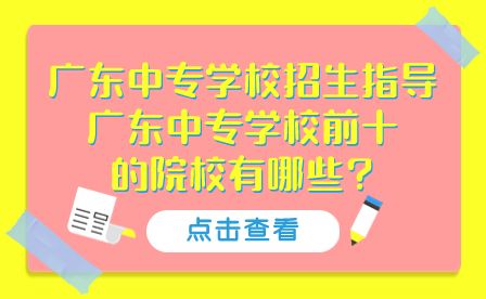 廣東中專學校前十的院校有哪些?