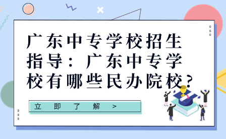 廣東中專學校有哪些民辦院校?