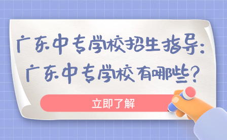 廣東中專學校有哪些？