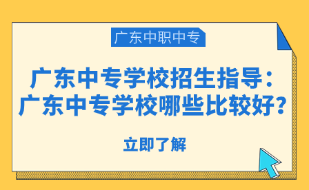 廣東中專學校哪些比較好？