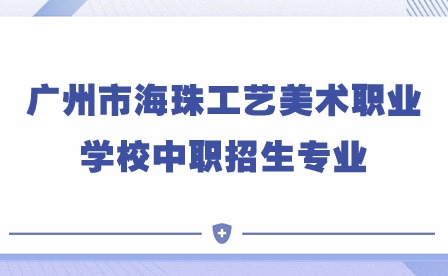 2024年廣州市海珠工藝美術職業學校中職招生專業