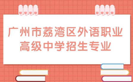 2024年廣州市荔灣區外語職業高級中學招生專業