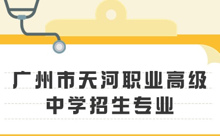 2024年廣州市天河職業高級中學招生專業