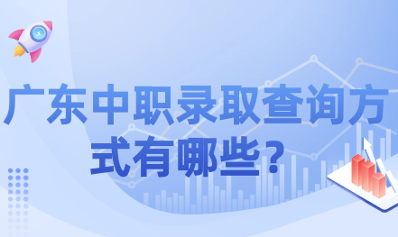 廣東中職錄取查詢方式有哪些？