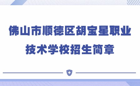 2024年佛山市順德區胡寶星職業技術學校招生簡章