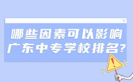 哪些因素可以影響廣東中專學校排名?