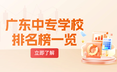 廣東中專學校排名榜一覽