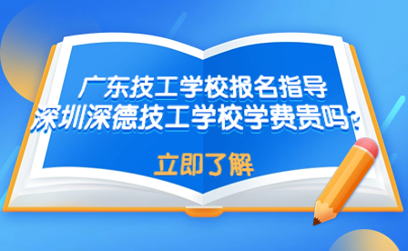 深圳深德技工學(xué)校學(xué)費(fèi)貴嗎？