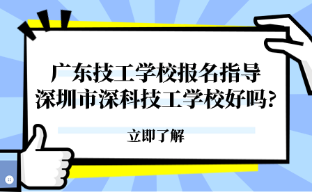 深圳市深科技工學(xué)校好嗎?