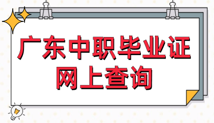 廣東中職畢業證網上查詢